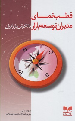 قطبنمای مدیران توسعه بازار با نگرش بازار ایران