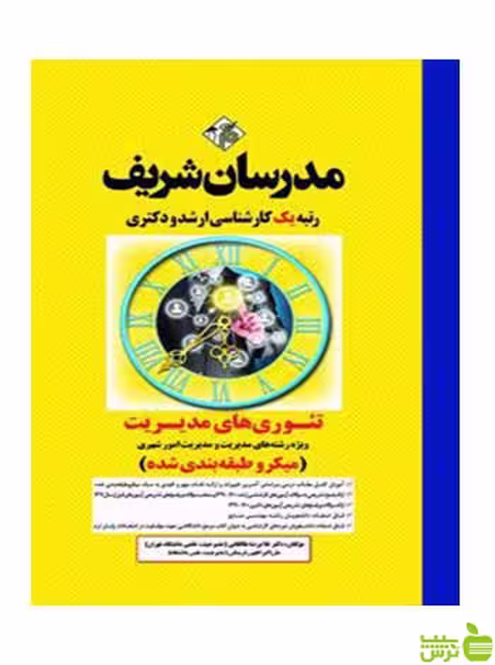 تئوری های مدیریت میکروطبقه بندی شده مدرسان شریف - سیب ترش - SibTorsh