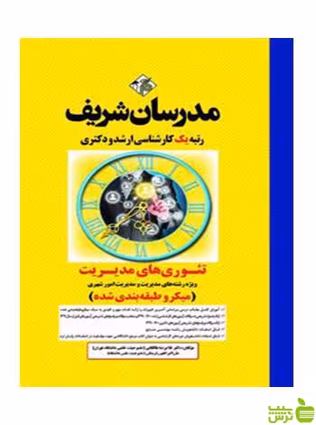تئوری های مدیریت میکروطبقه بندی شده مدرسان شریف - سیب ترش - SibTorsh