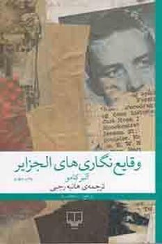 وقایع نگاری های الجزایر - کتاب‌فروشی کوچه کتاب
