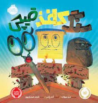سنگ، کاغذ، قیچی | مرکز فرهنگی آبی
