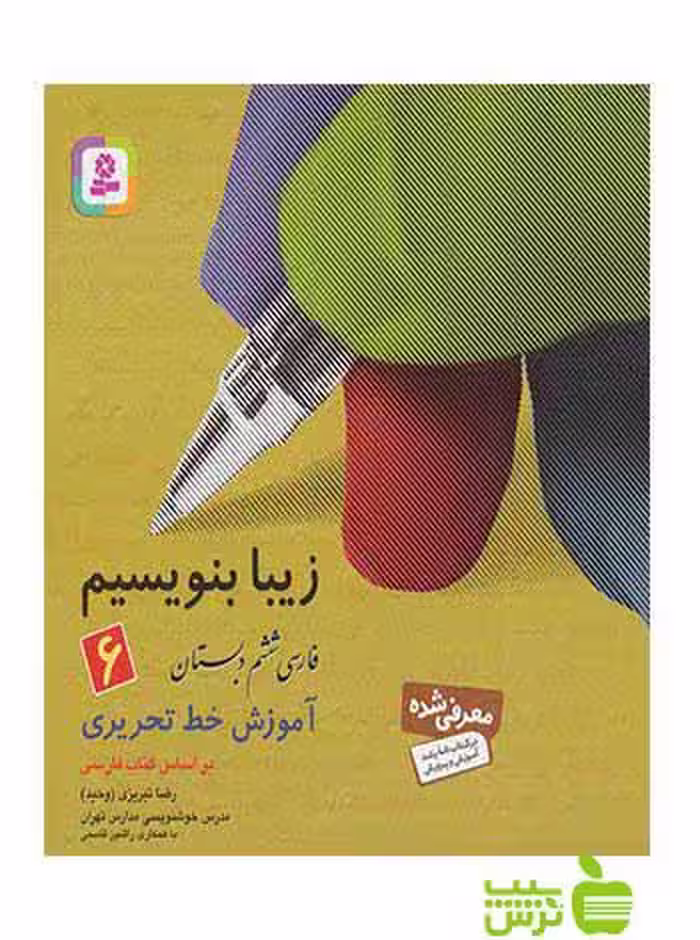 زیبا بنویسیم ششم رضا تبریزی قدیانی - سیب ترش - SibTorsh تخفیف ویژه
