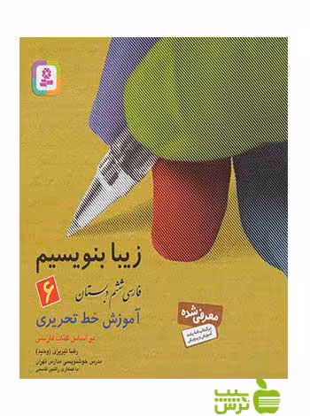 زیبا بنویسیم ششم رضا تبریزی قدیانی - سیب ترش - SibTorsh تخفیف ویژه