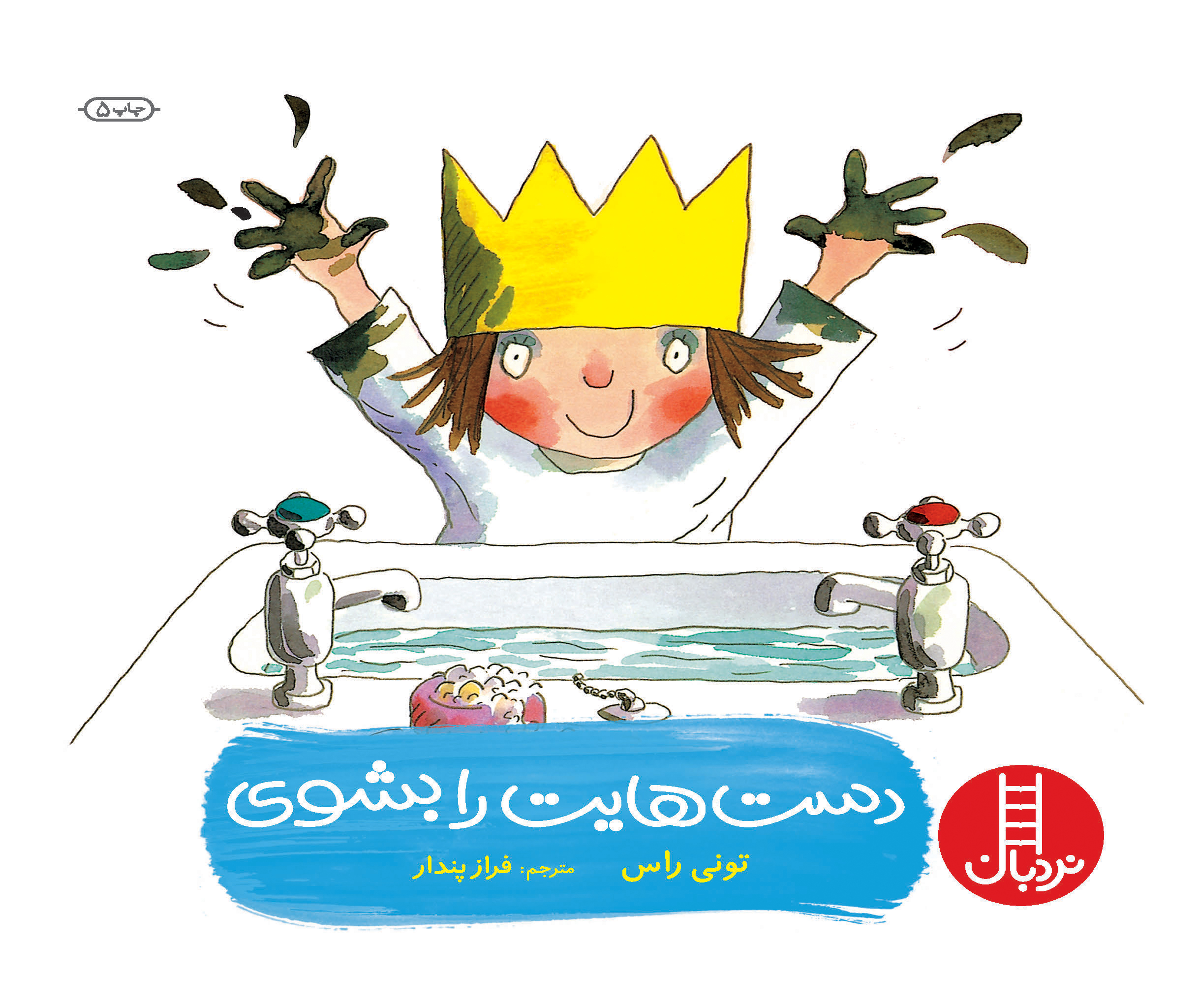 دست هایت را بشوی