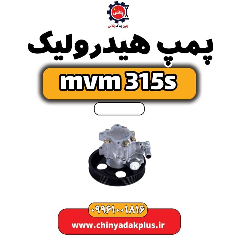 پمپ هیدرولیک ام وی ام 315 اس