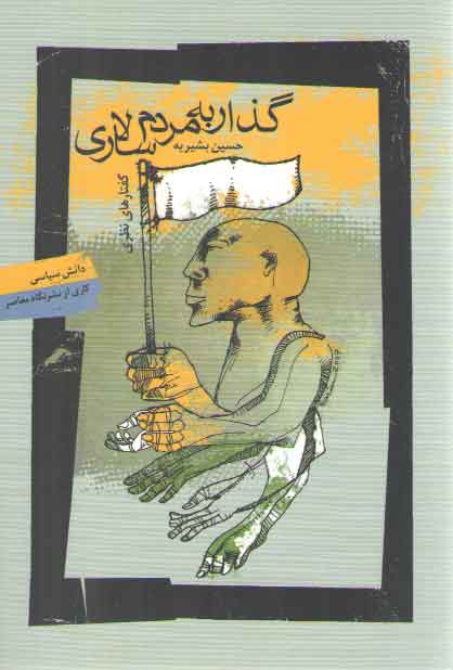 خرید کتاب گذار به مردم سالاری &#8212; کتابسرای طه