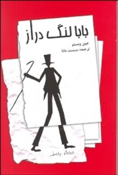 بابا لنگدراز