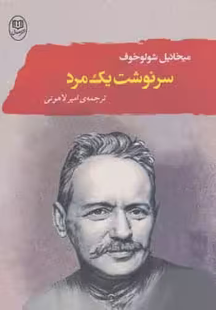 سرنوشت یک مرد - ناشربوک | خرید آنلاین کتاب