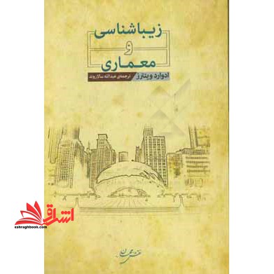 صورتبندی مدرنیته و پست مدرنیته (بستر های تکوین تاریخی و زمینه های تکامل اجتماعی) - فروشگاه کتاب اشراق