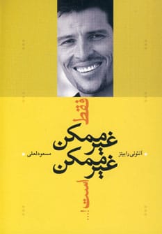 فقط غیرممکن غیرممکن است!… - کتابفروشی کوچه کتاب