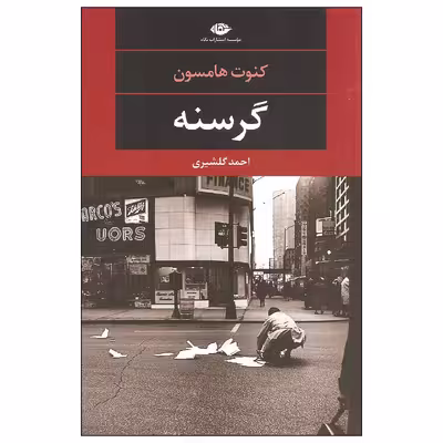کتاب گرسنه اثر کنوت هامسون نشر نگاه