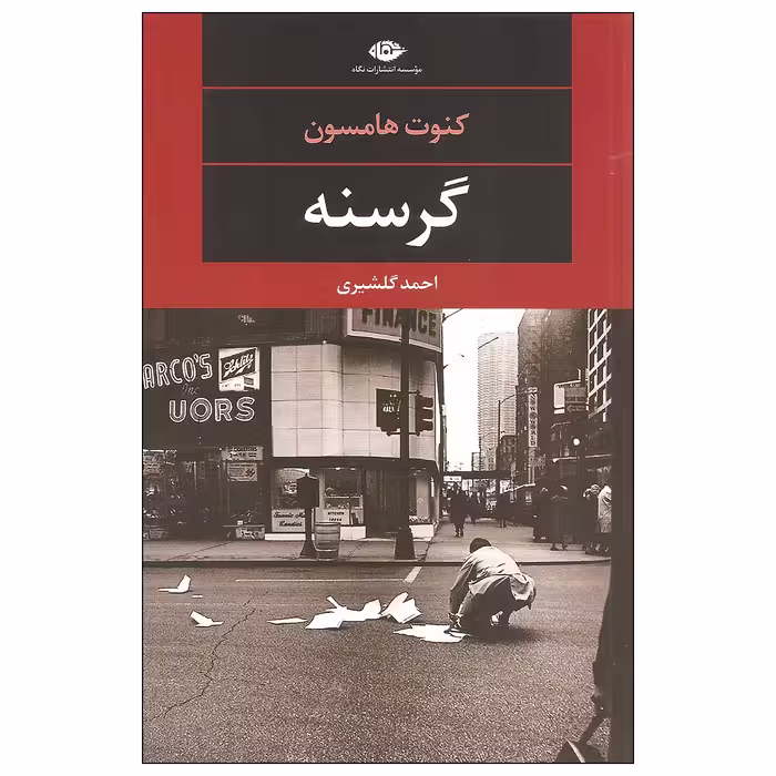کتاب گرسنه اثر کنوت هامسون نشر نگاه