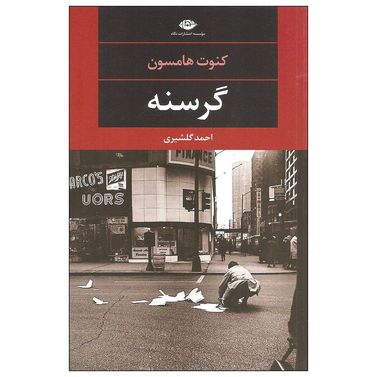 کتاب گرسنه اثر کنوت هامسون نشر نگاه