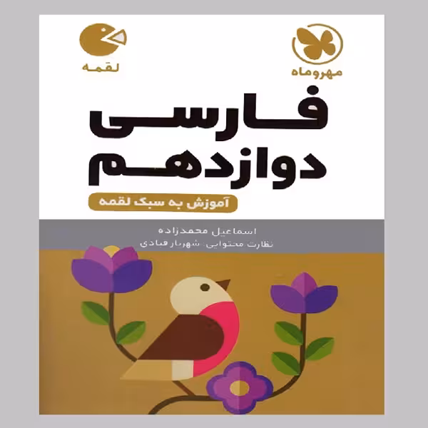 کتاب لقمه فارسی دوازدهم اثر اسماعیل محمدزاده انتشارات مهروماه