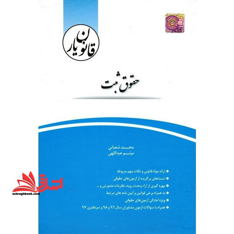 قانون یار حقوق ثبت - فروشگاه کتاب اشراق