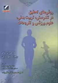 روش های تحقیق در تندرستی ( برگ – لاتین – عبدلی – احمدی – عظیم زاده ) – تربیت بدنی علوم ورزشی و تفریح