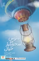 قیمت و خرید کتاب فانوس سحرانگیز خیال اثر حمید عبداللهیان و اعظم عبداللهیان | ایده بوک