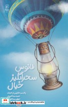 قیمت و خرید کتاب فانوس سحرانگیز خیال اثر حمید عبداللهیان و اعظم عبداللهیان | ایده بوک