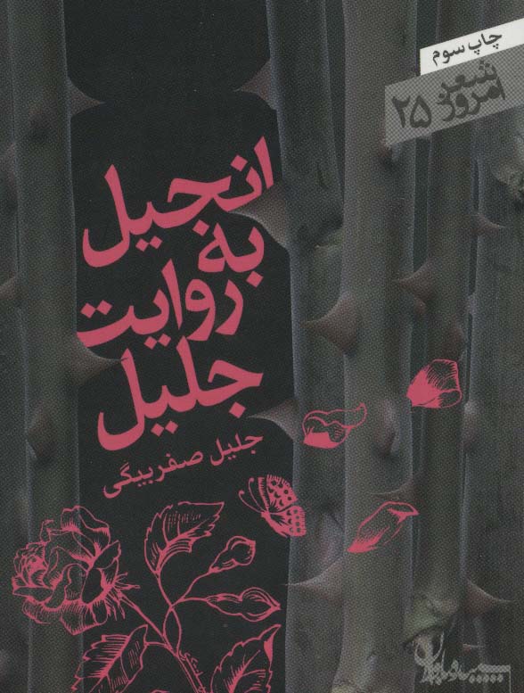 انجیل به روایت جلیل (شعر امروز25) - ناشربوک | خرید آنلاین کتاب