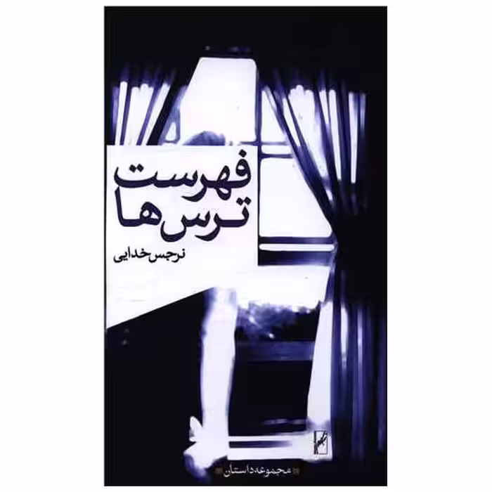 کتاب فهرست ترس ها اثر نرجس خدایی