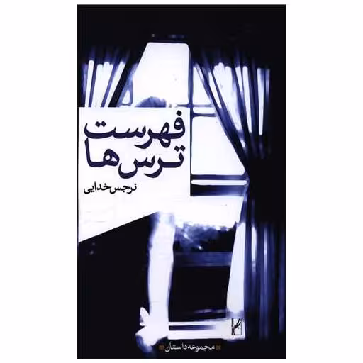 کتاب فهرست ترس ها اثر نرجس خدایی