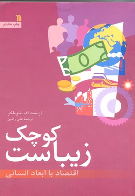 کوچک زیباست: اقتصاد با ابعاد انسانی