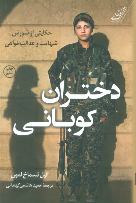 دختران کوبانی (حکایتی از شورش،شهامت و عدالت خواهی) - ناشربوک | خرید آنلاین کتاب