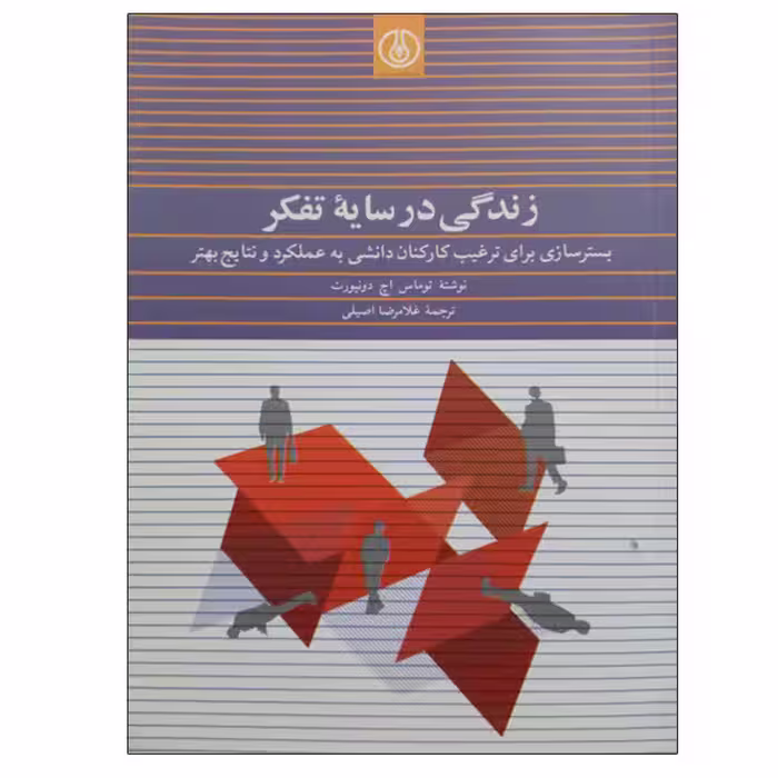 کتاب زندگی در سایه تفکر اثر توماس اچ دونپورت انتشارات پژوهشگاه صنعت نفت