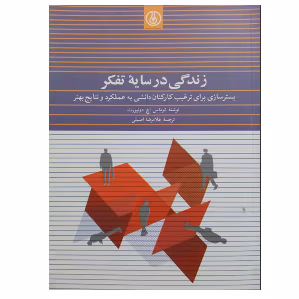 کتاب زندگی در سایه تفکر اثر توماس اچ دونپورت انتشارات پژوهشگاه صنعت نفت