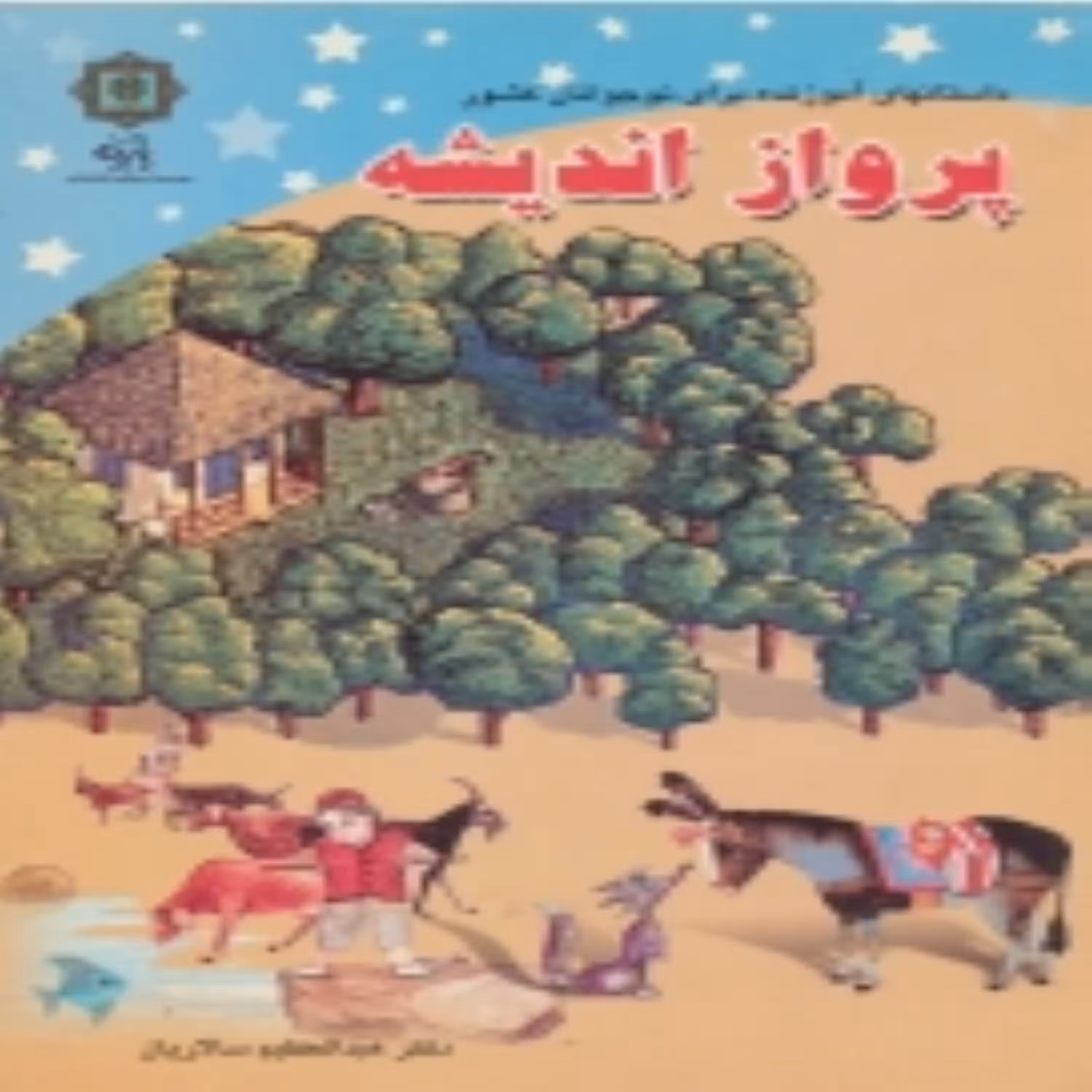 کتاب پرواز اندیشه اثر عبدالعظیم سالاریان انتشارات پازینه