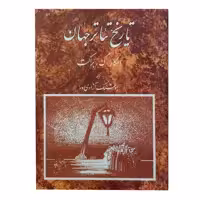 کتاب تاریخ تئاتر جهان اثر اسکار گ. براکت انتشارات مروارید جلد 3