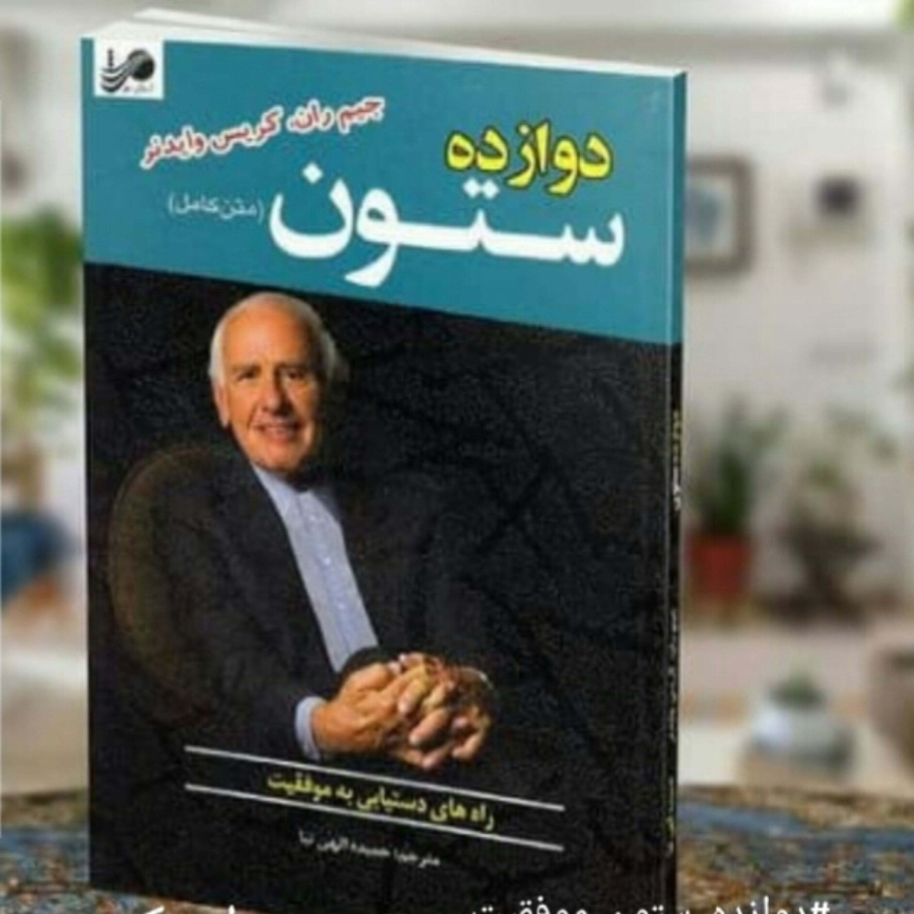 کتاب دوازده ستون موفقیت اثر جیم ران و کریس واندر