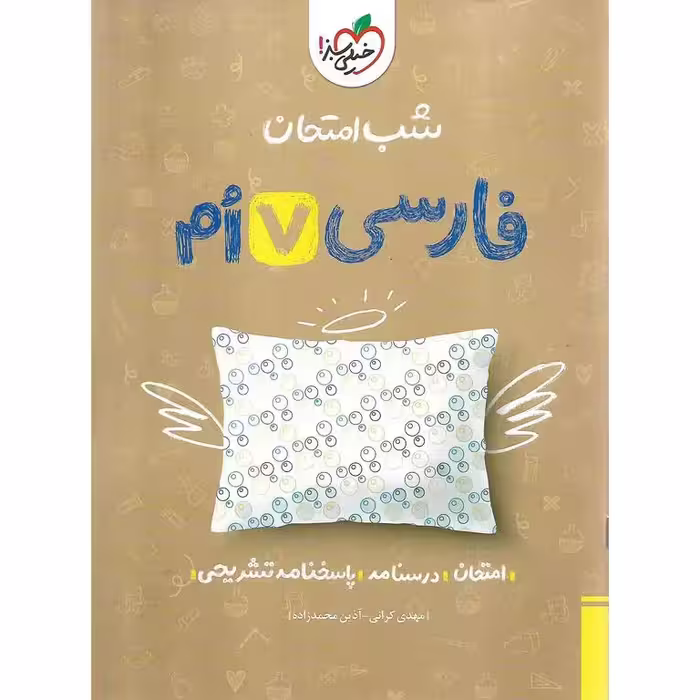 نمونه سوال شب امتحان فارسی هفتم خیلی سبز