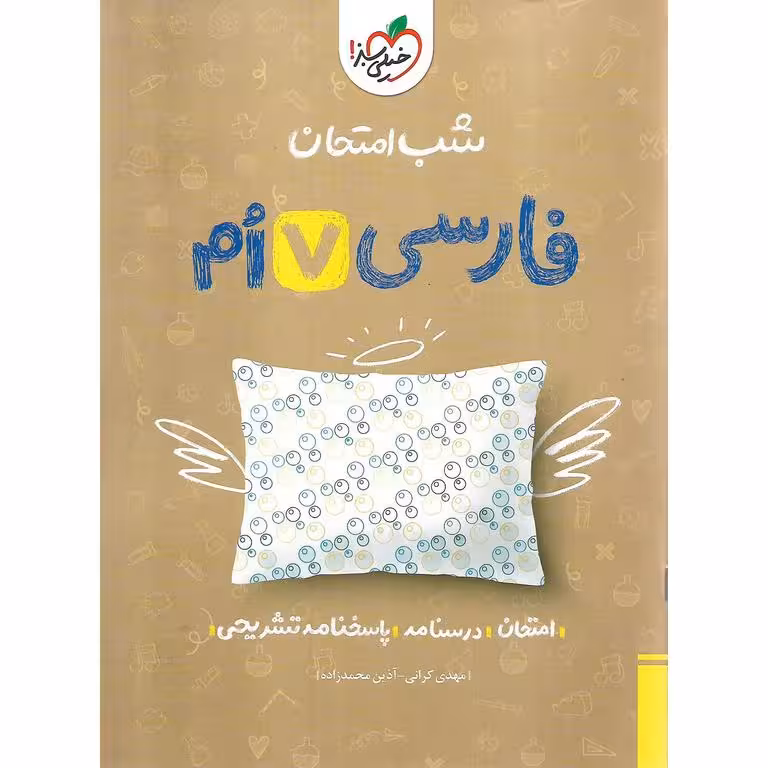 نمونه سوال شب امتحان فارسی هفتم خیلی سبز