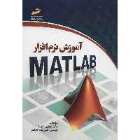 کتاب آموزش نرم افزار MATLAB اثر مجتبی کوشا