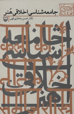 جامعه شناسی اخلاقی هنر