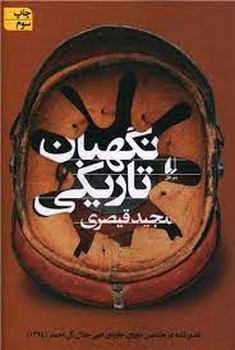 نگهبان تاریکی | مرکز فرهنگی آبی