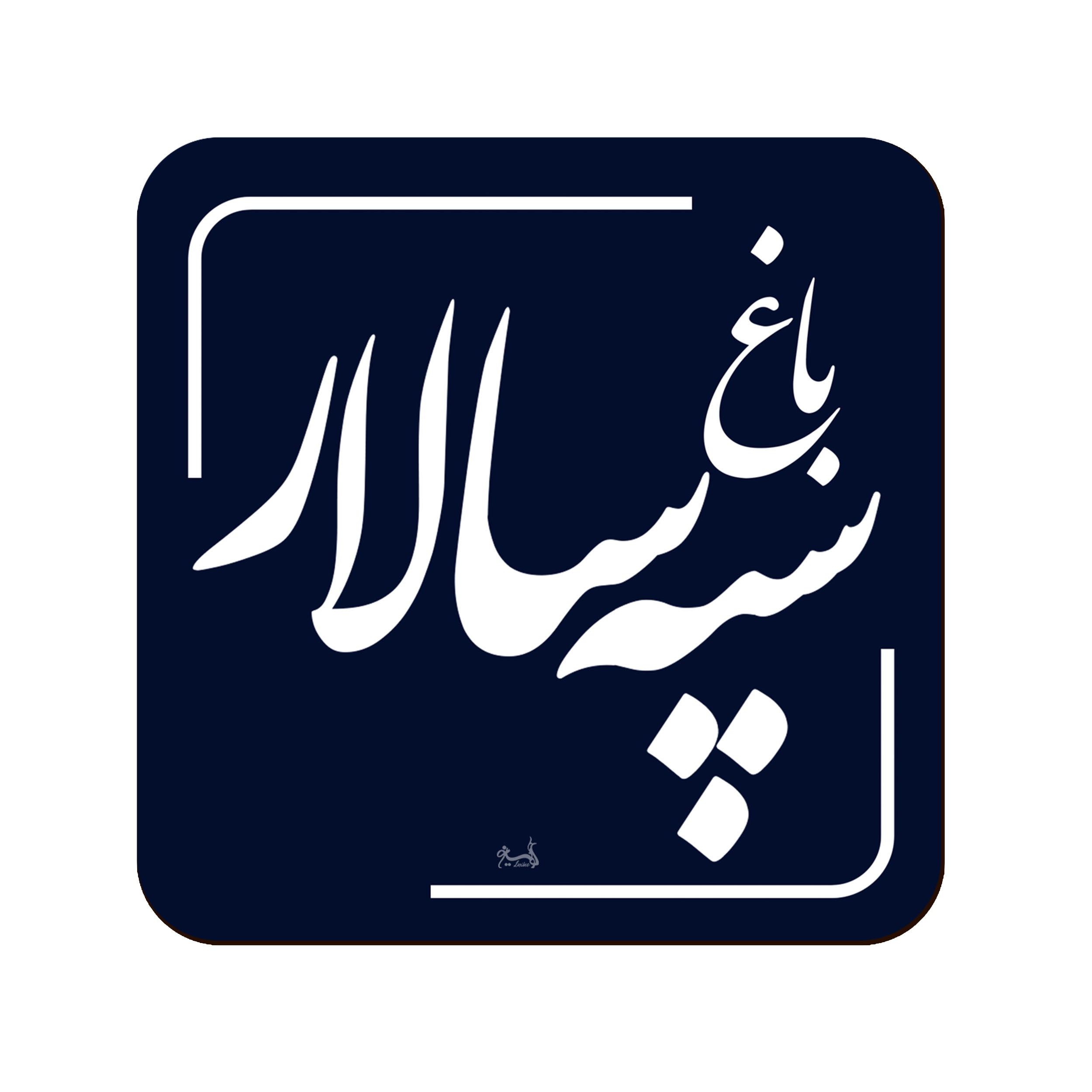زیر لیوانی لوکسینو مدل باغ سپه سالار طرح تهران قدیم