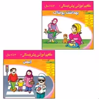 کتاب مفاهیم آموزشی پیش دبستانی 3 اثر جمعی از نویسندگان انتشارات اشجع 2 جلدی