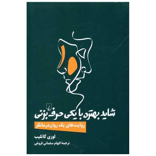 کتاب شاید بهتره با یکی حرف بزنی اثر لوری گاتلیب