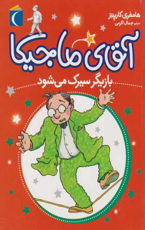 آقای ماجیکا بازیگر سیرک می شود