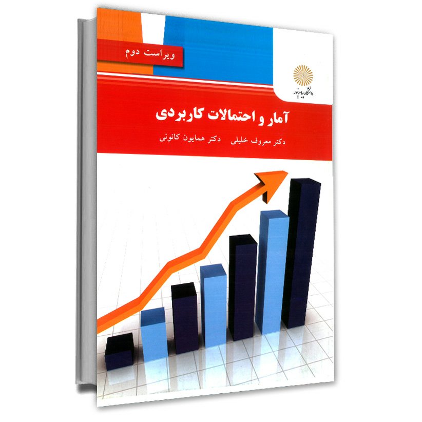 آمار و احتمالات کاربردی (پیام نور) از دکتر معروف خلیلی و دکتر همایونی کانونی