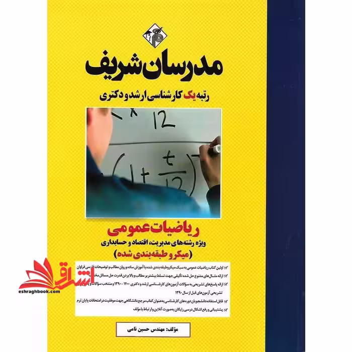 ریاضیات عمومی ویژه رشته های مدیریت اقتصاد و حسابداری میکروطبقه بندی شده - فروشگاه کتاب اشراق