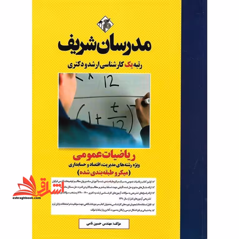 ریاضیات عمومی ویژه رشته های مدیریت اقتصاد و حسابداری میکروطبقه بندی شده - فروشگاه کتاب اشراق