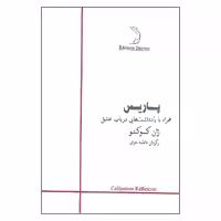 کتاب پاریس همراه با یادداشت هایی در باب عشق اثر ژان کوکتو نشر درون