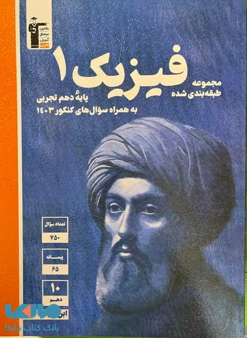 آبی فیزیک دهم تجربی قلم چی