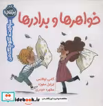 قیمت و خرید کتاب خواهر ها و برادر ها از سوالات کوچک من | ایده بوک