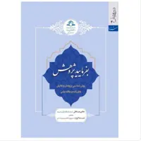 کتاب بفرمایید پژوهش روش شناسی پژوهش و نگارش پایان نامه و مقاله علمی نشر دارالحدیث