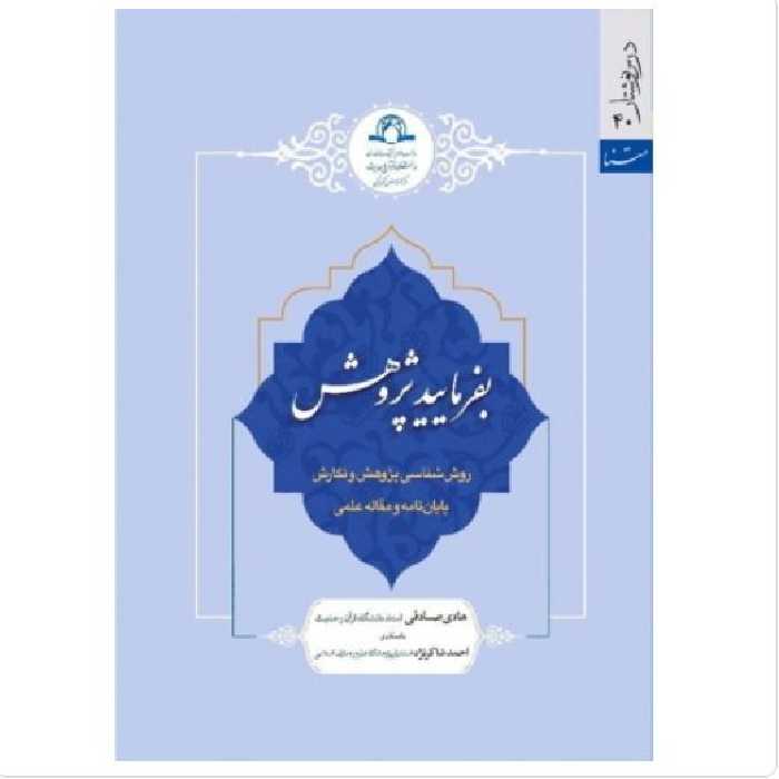 کتاب بفرمایید پژوهش روش شناسی پژوهش و نگارش پایان نامه و مقاله علمی نشر دارالحدیث