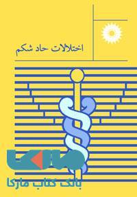 اختلالات حاد شکم مرکز نشر دانشگاهی